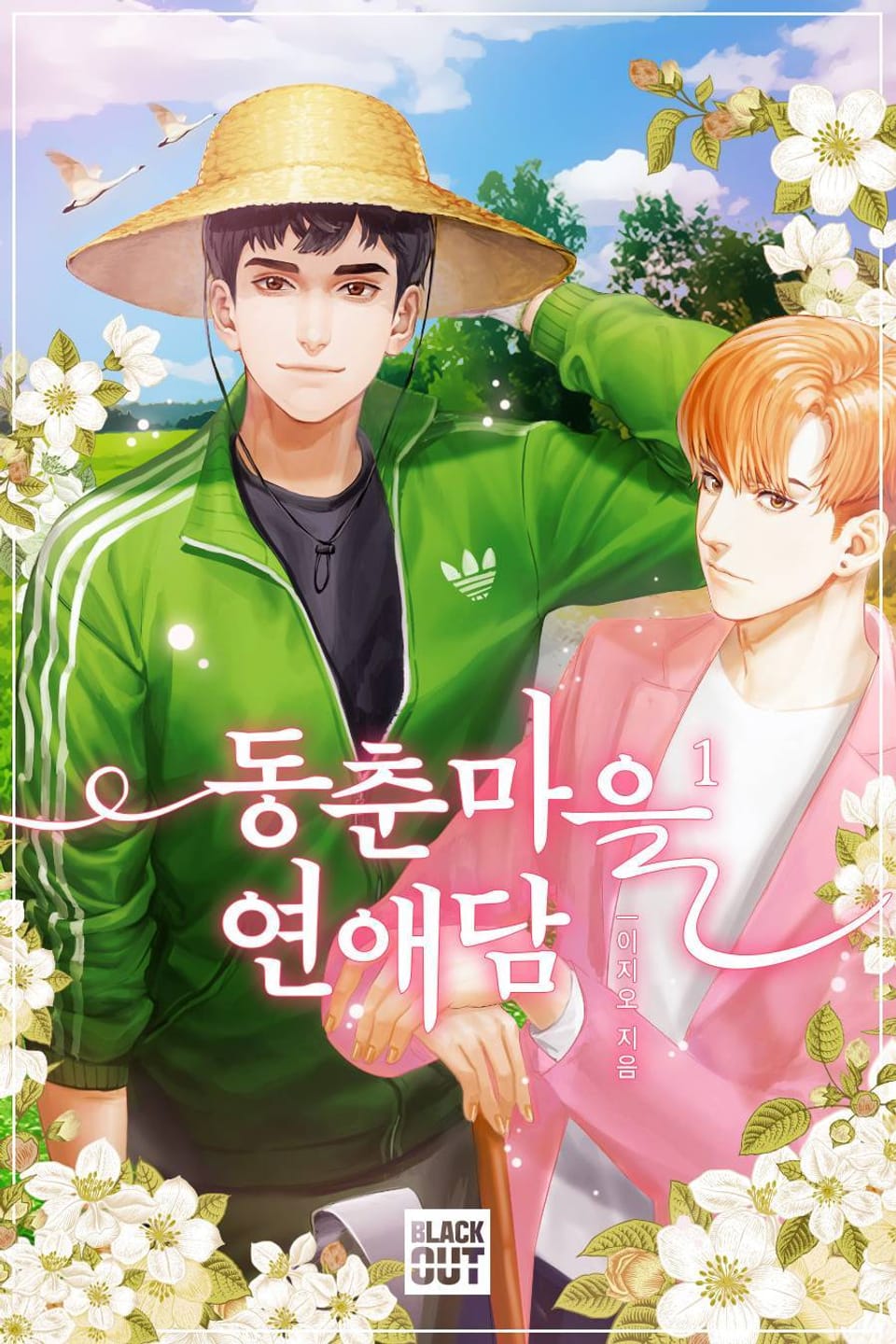 동춘마을 연애담 1권