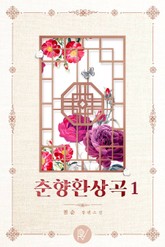 춘향환상곡 표지 이미지