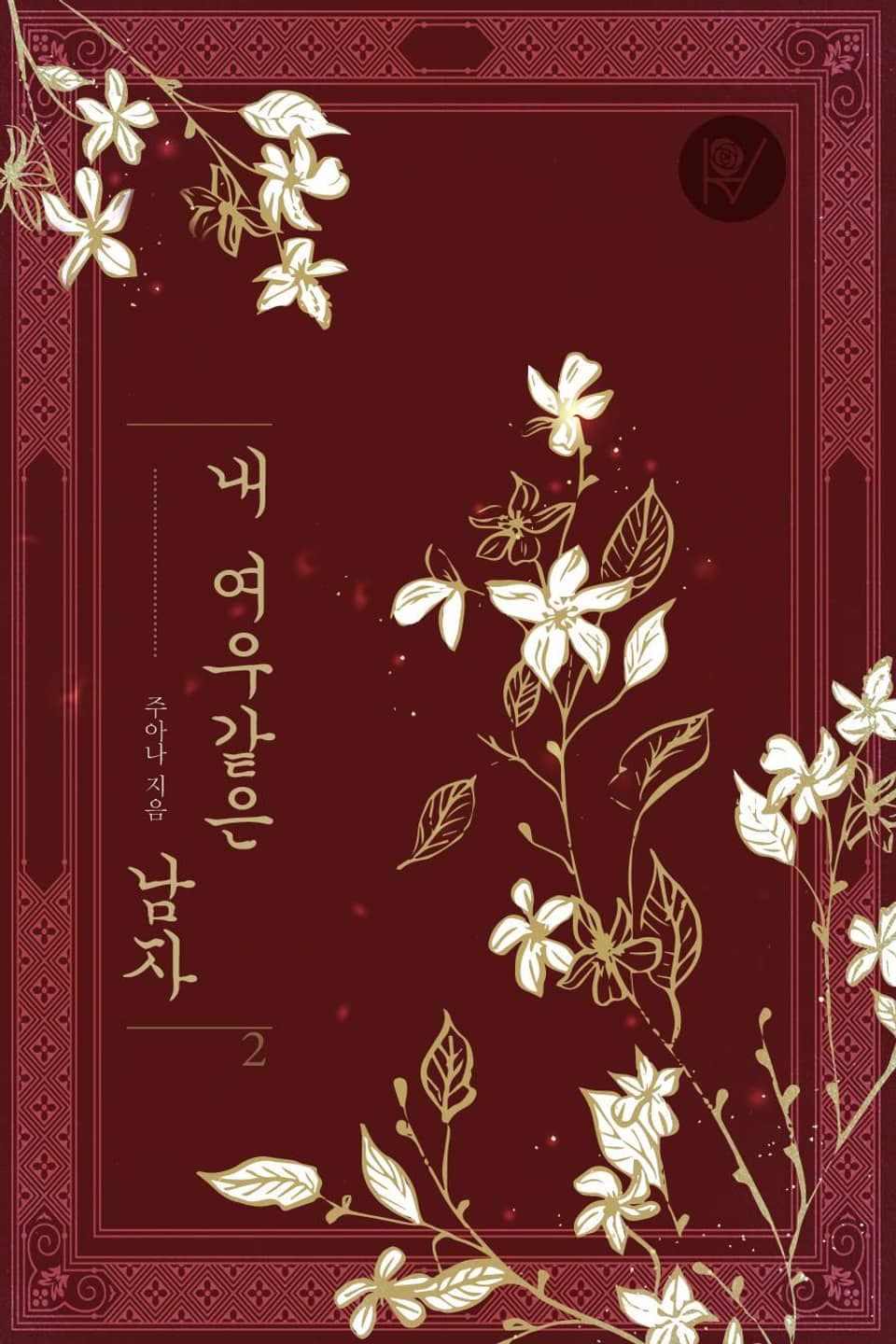 내 여우같은 남자 2권 (완결)