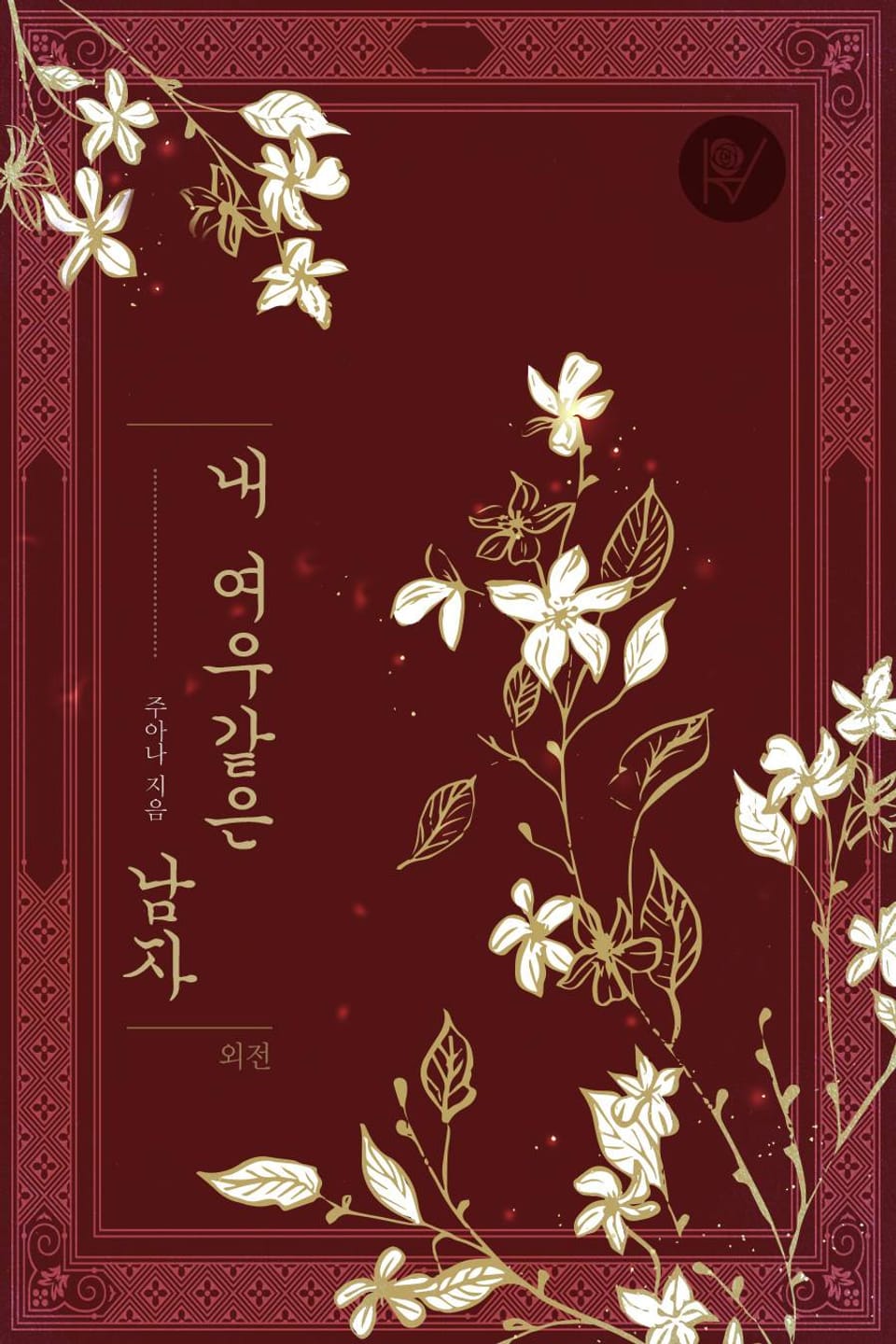 내 여우같은 남자 (외전)