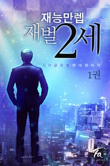 재능 만렙 재벌 2세