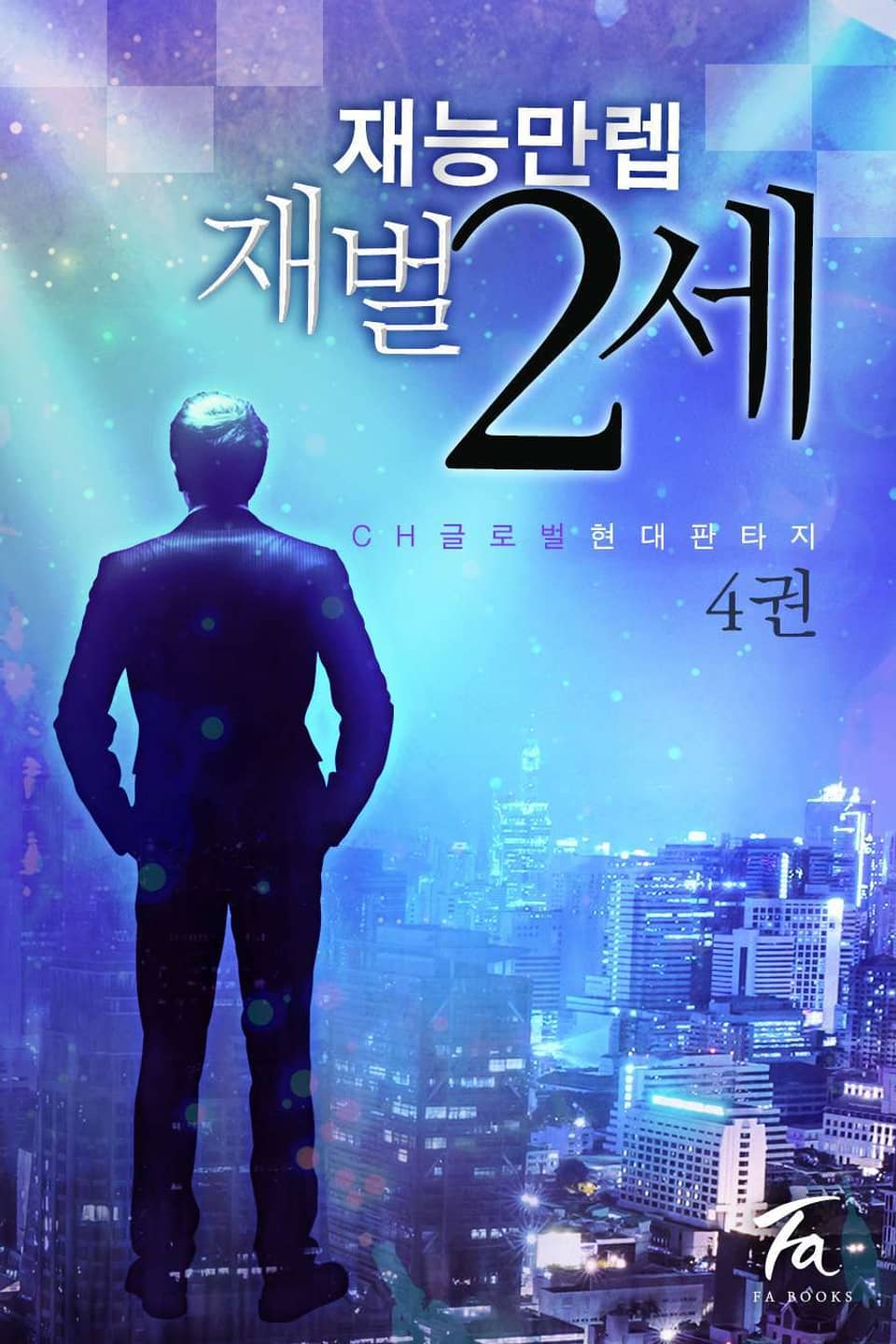 재능 만렙 재벌 2세 4권