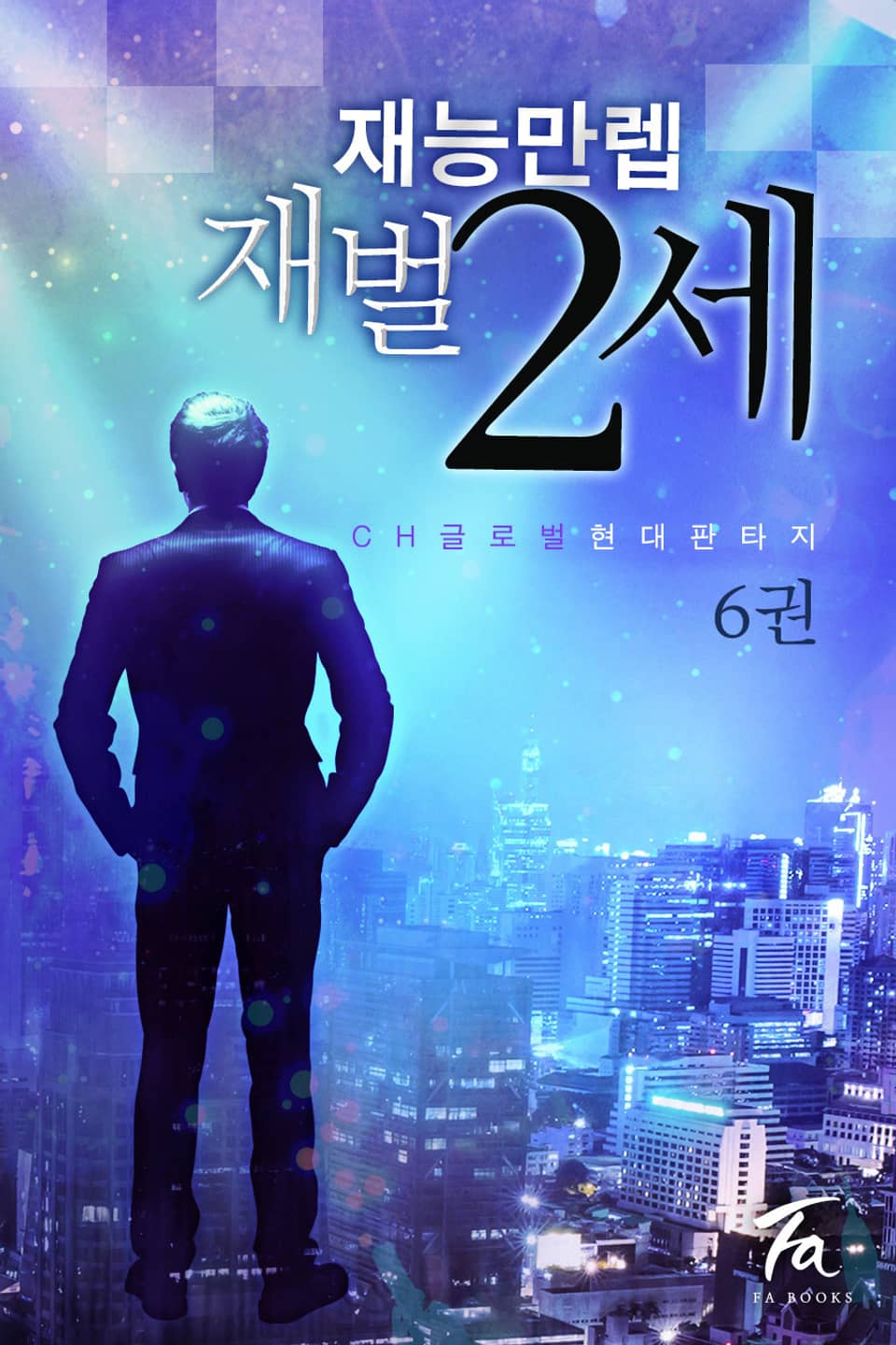 재능 만렙 재벌 2세 6권 (완결)