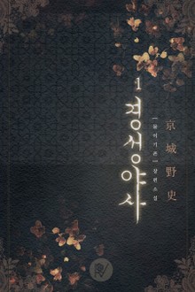 경성야사