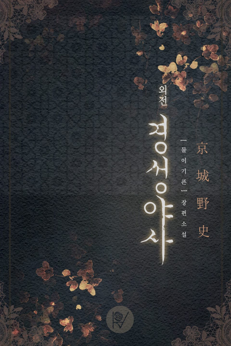 경성야사 (외전)