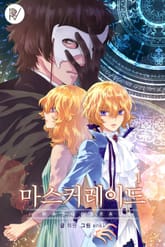 마스커레이드 표지 이미지