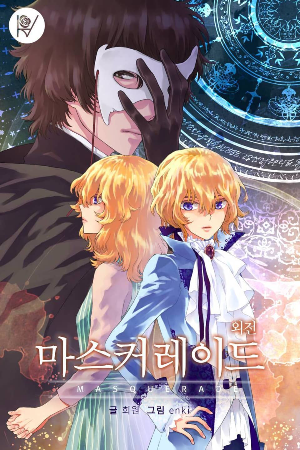 마스커레이드 (외전)