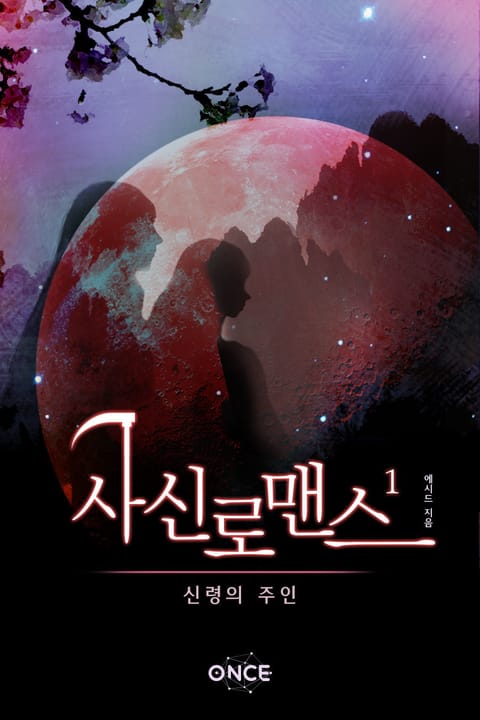 사신 로맨스 : 신령의 주인