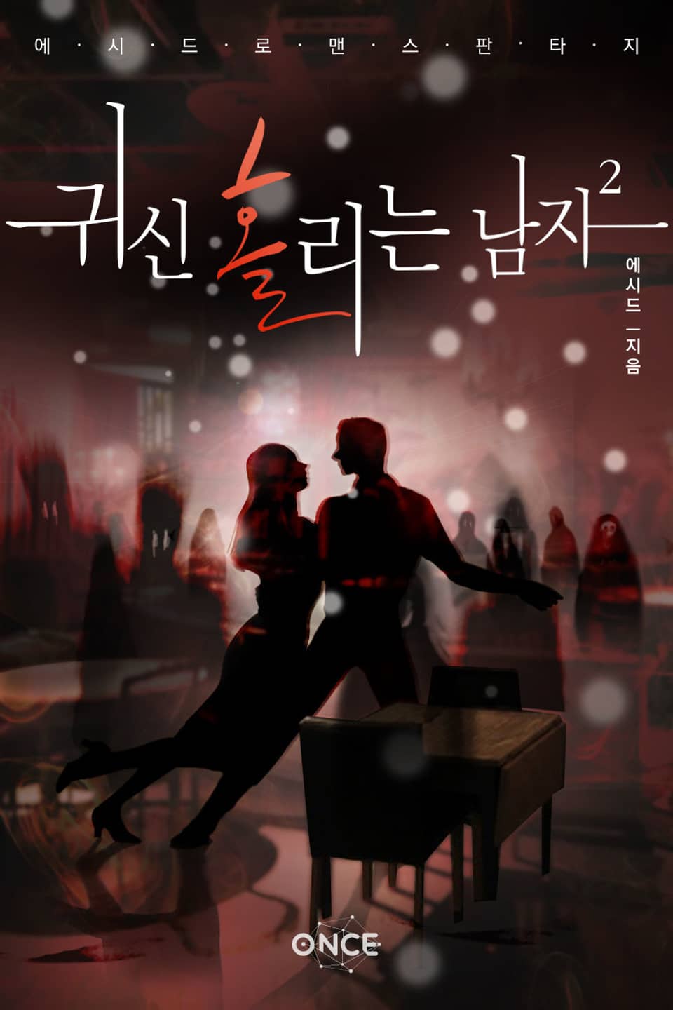 귀신 홀리는 남자 2권