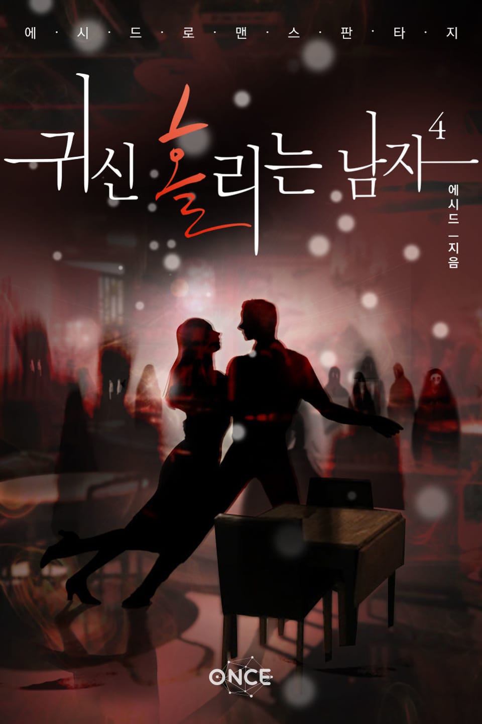 귀신 홀리는 남자 4권 (완결)