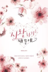 사랑하기 때문에 표지 이미지