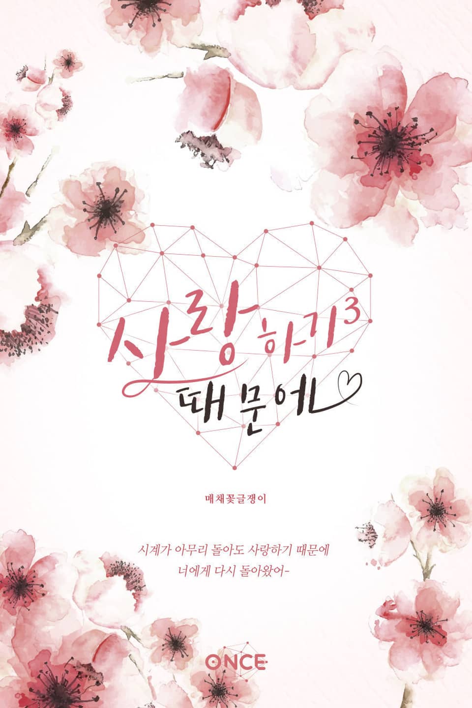 사랑하기 때문에 3권 (완결)