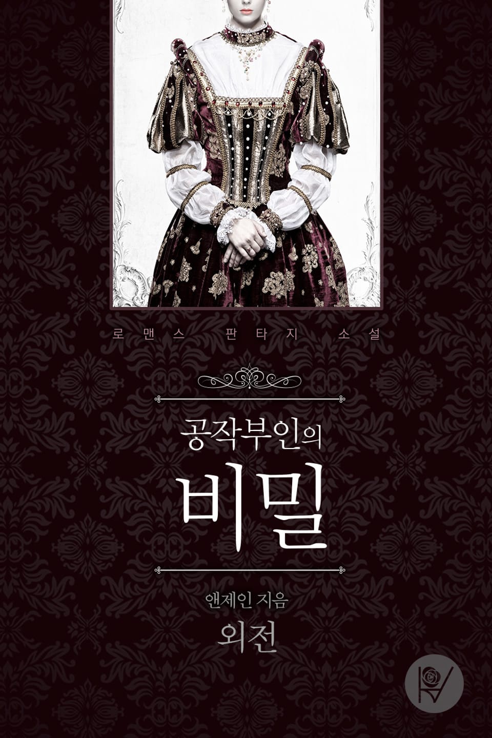 공작부인의 비밀 (외전)