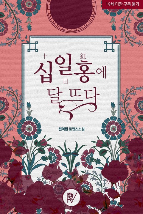 십일홍(十日紅)에 달뜨다. - 리디 십일홍(十日紅)에 달뜨다.