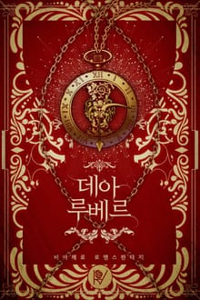 데아 루베르