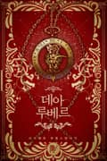 데아 루베르 2화