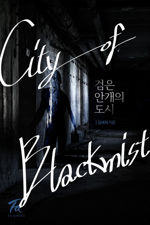 검은 안개의 도시(city of black mist) 표지 이미지