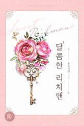 달콤한 리치맨 표지 이미지