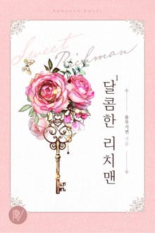 달콤한 리치맨