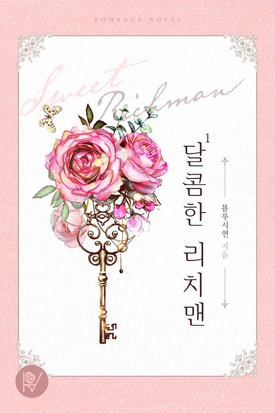 달콤한 리치맨 1권