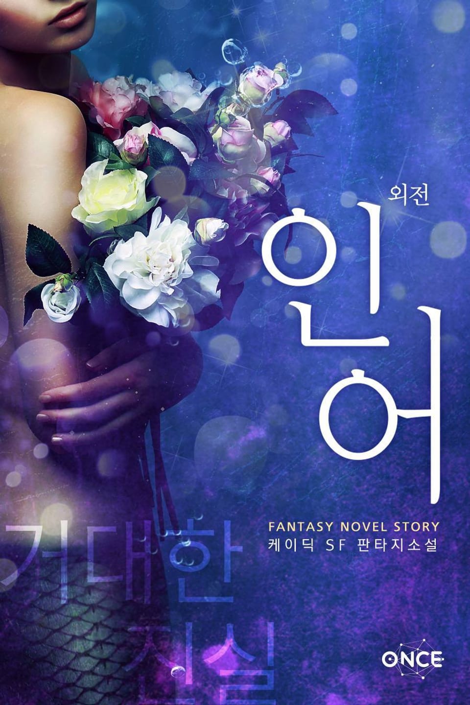 인어 -거대한 진실- 외전 (완결)