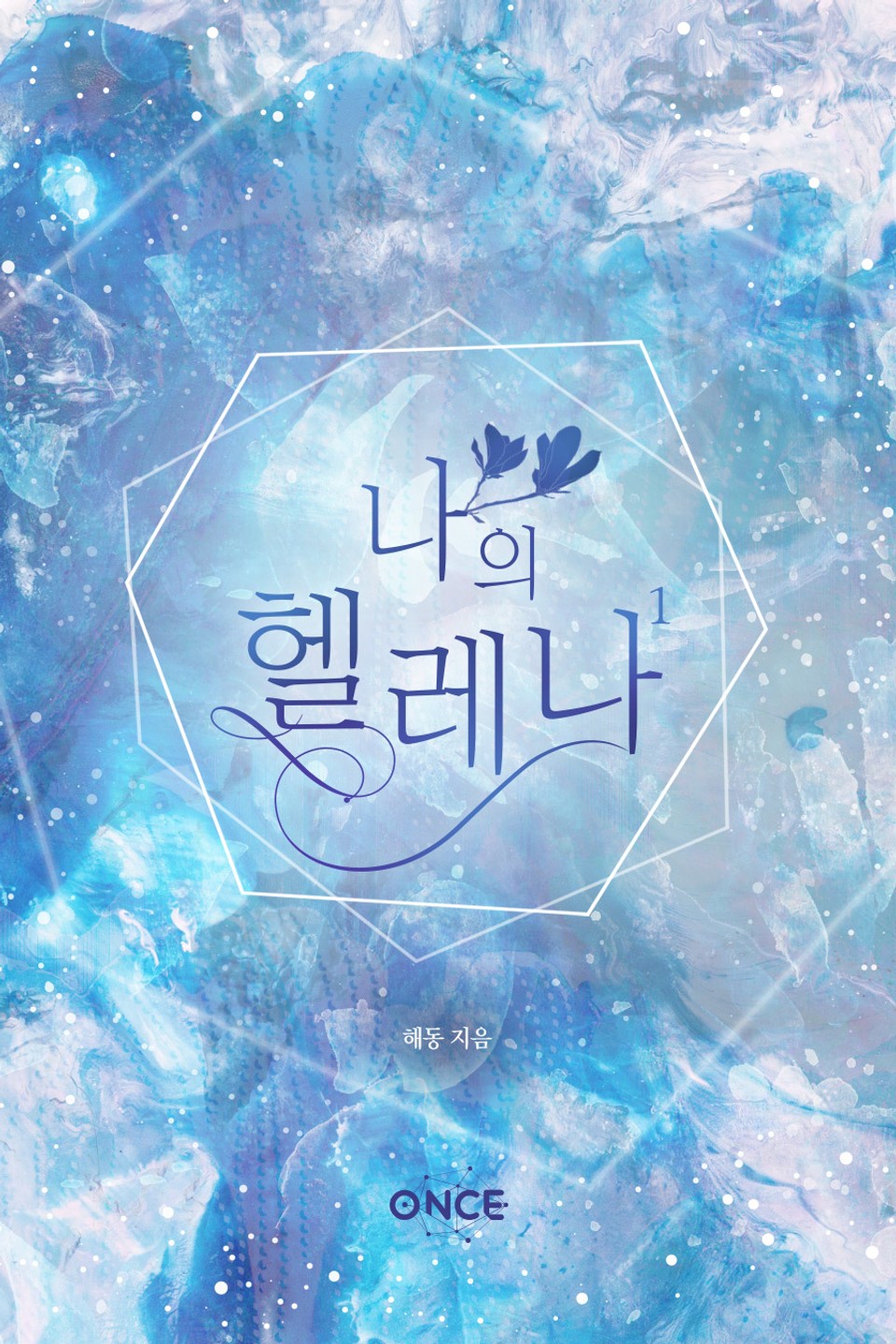 나의 헬레나 1권