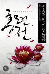 매혹적인 기생놀음, 홍련전 (개정증보판) 표지 이미지