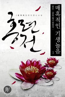 매혹적인 기생놀음, 홍련전 (개정증보판)