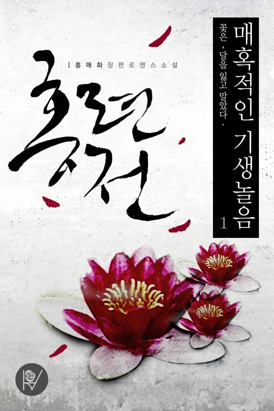 매혹적인 기생놀음, 홍련전 (개정증보판) 1권