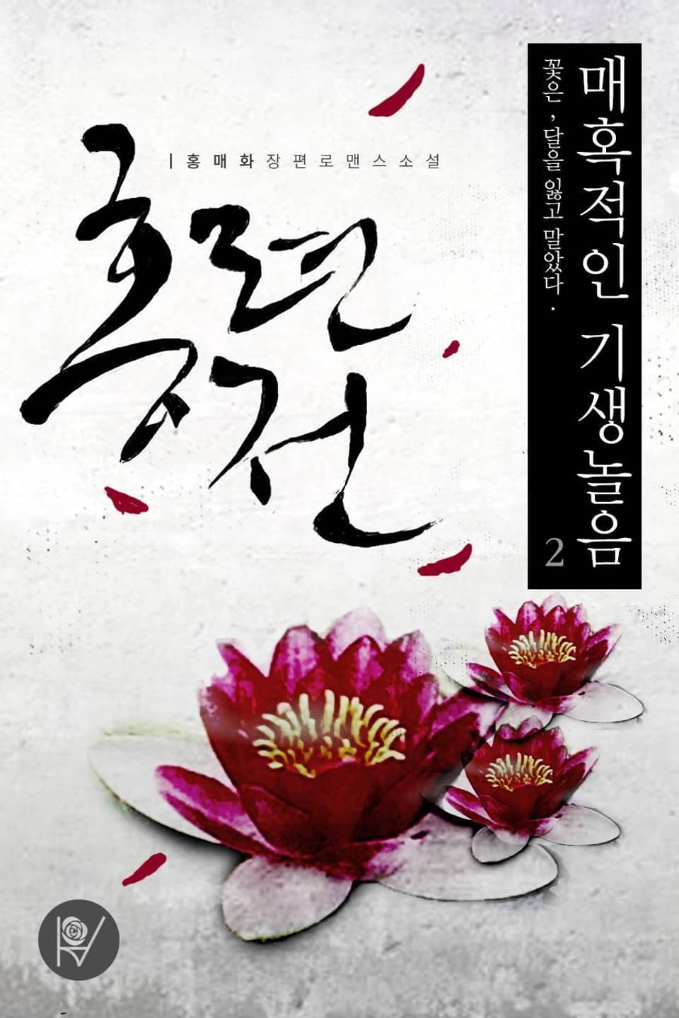 매혹적인 기생놀음, 홍련전 (개정증보판) 2권