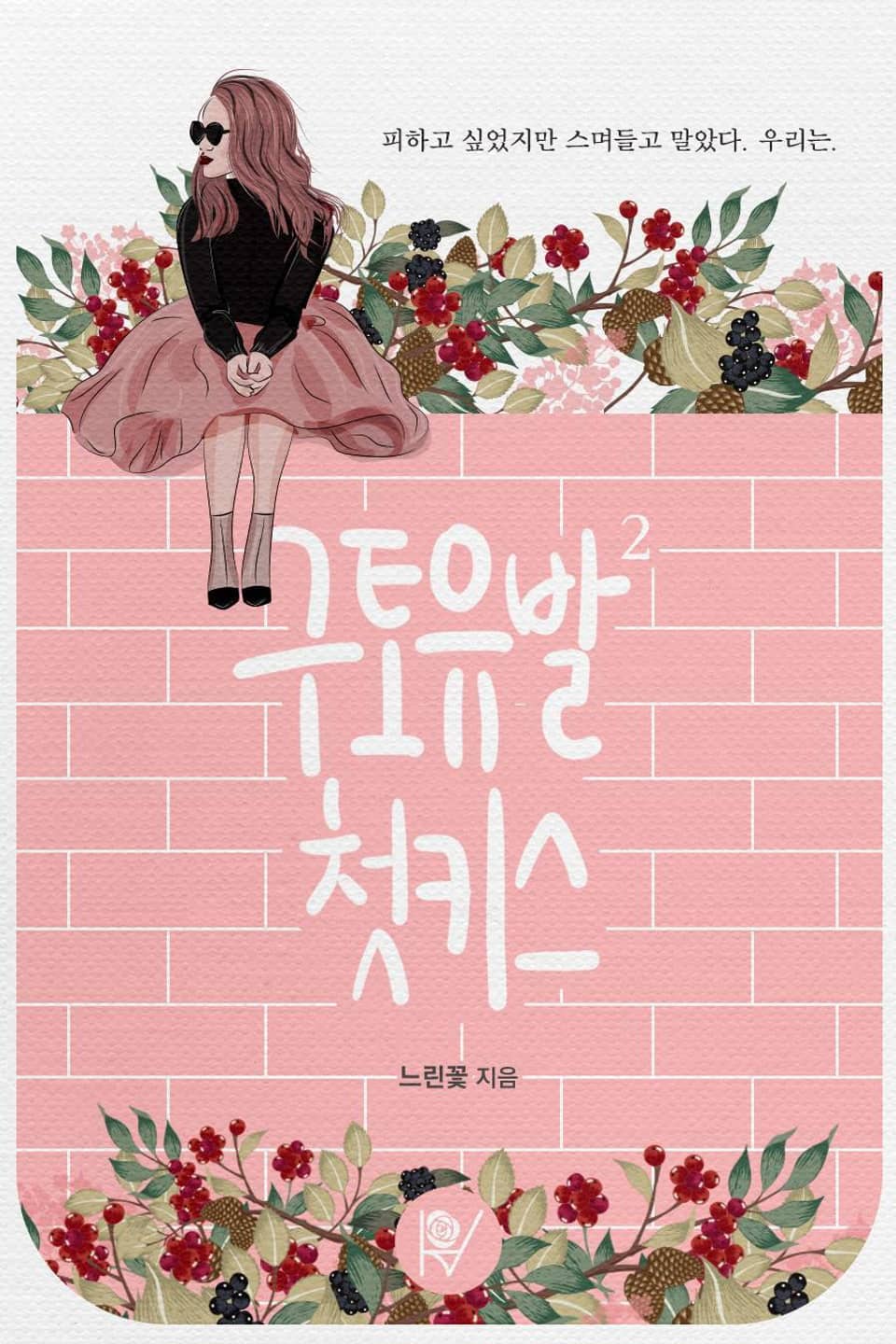 구토유발 첫키스 (완결)