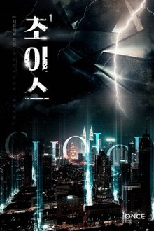 초이스