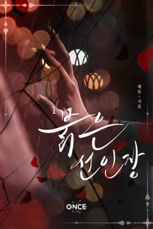 붉은 선인장