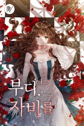 개정판 | 부디, 자비를 표지 이미지