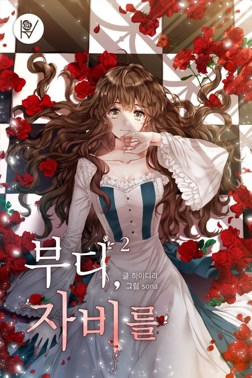 개정판 | 부디, 자비를 2권 (완결)