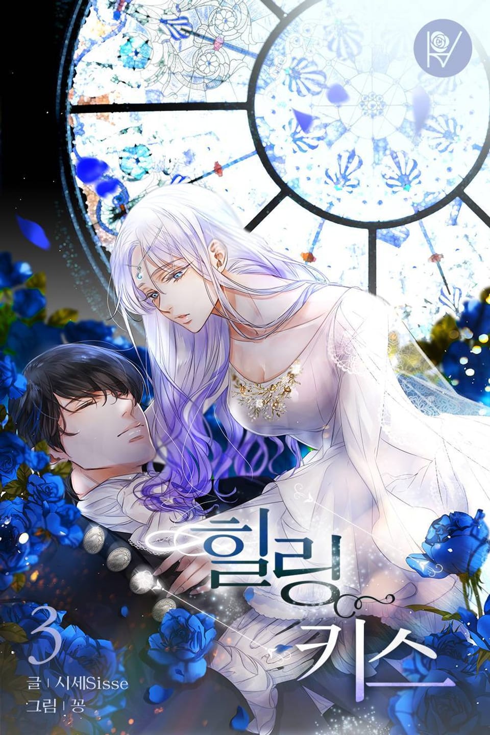 힐링 키스(Healing Kiss) 3권