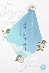 다시, 봄이 왔다 표지 이미지
