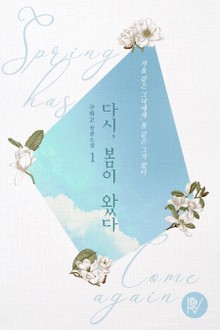 다시, 봄이 왔다