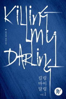 킬링 마이 달링 (Killing my Darling)