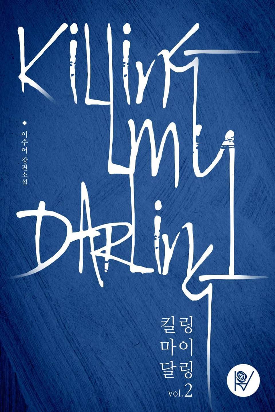 킬링 마이 달링 (Killing my Darling) 2권 (완결)