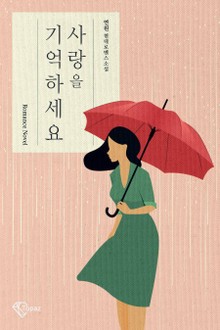 사랑을 기억하세요