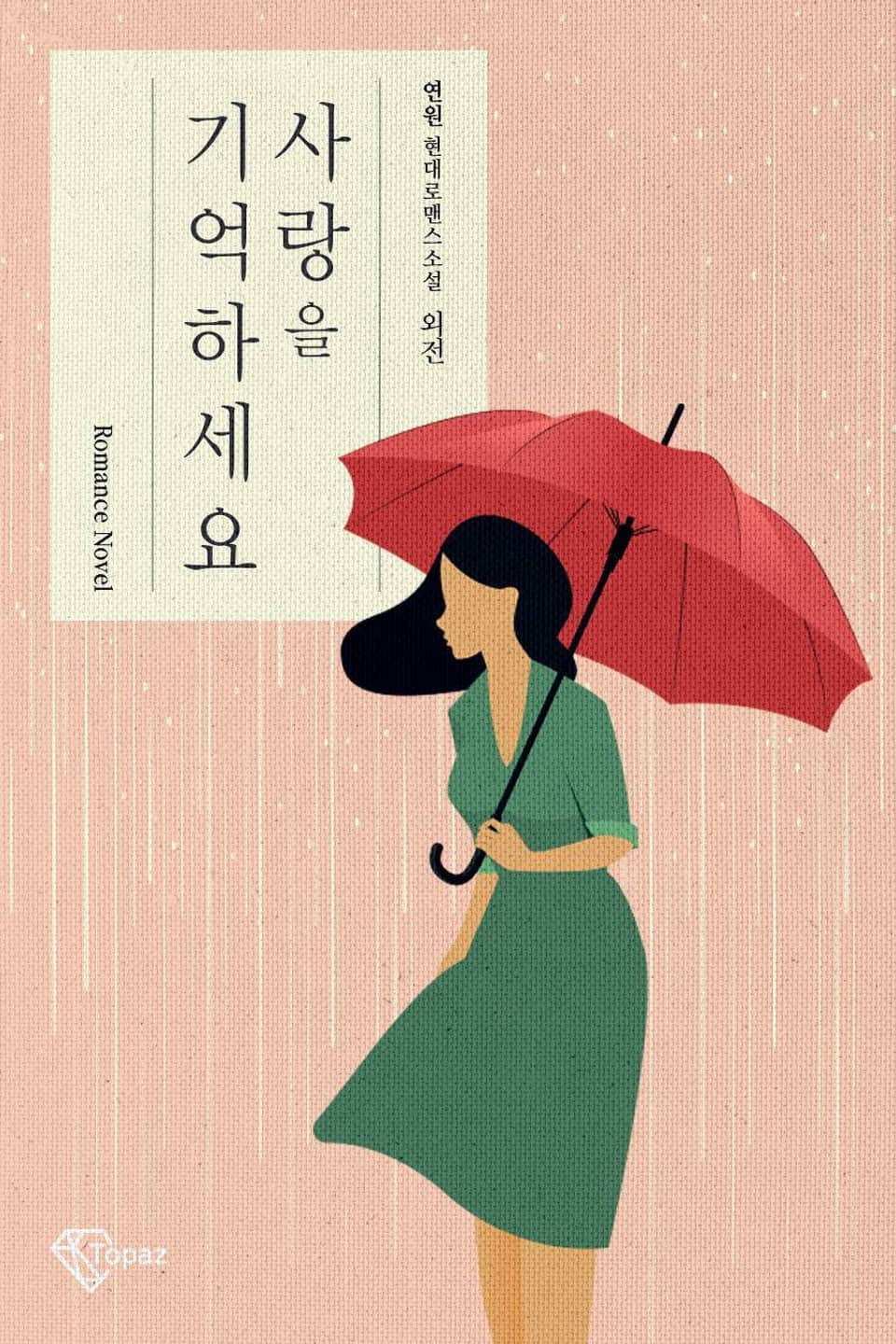 사랑을 기억하세요 (외전)