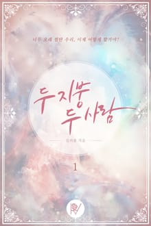 두 지붕 두 사람