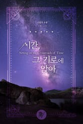 시간, 그 기로에 앉아 표지 이미지