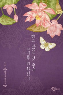 하고많은 것 중에 그대를 원하였다
