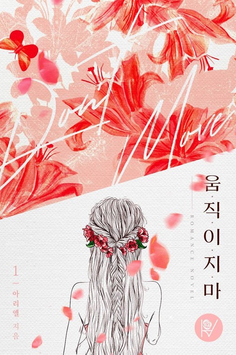 움직이지 마