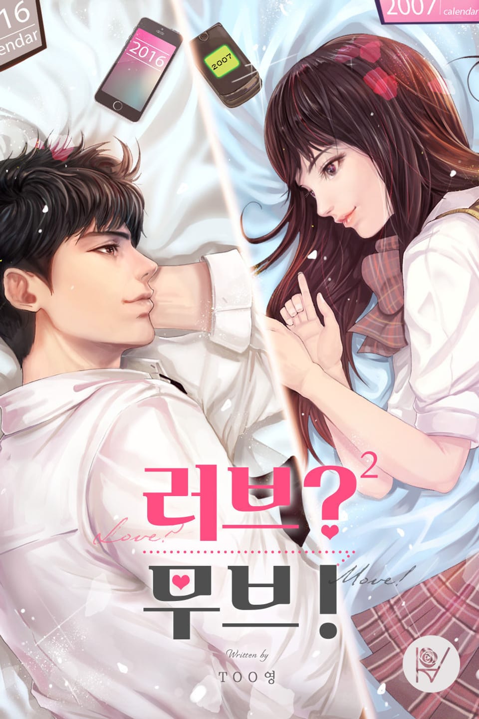 러브? 무브! 2권 (완결)