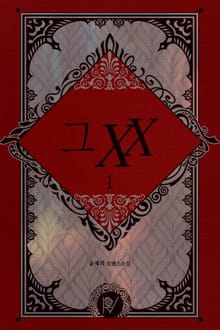 그 XX