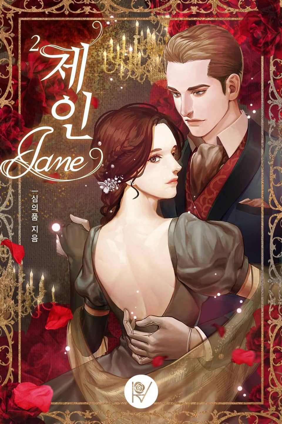 제인 (Jane) 2권 (완결)