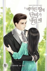 메마른 땅에 단비가 내릴 때 표지 이미지